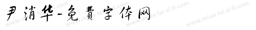 尹消华字体转换