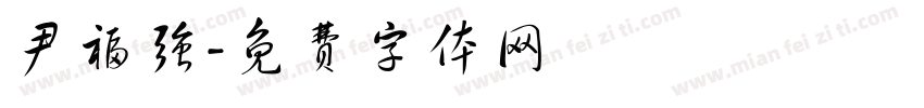 尹福强字体转换