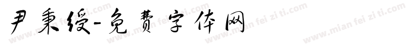 尹秉绶字体转换