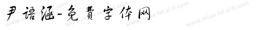 尹语涵字体转换