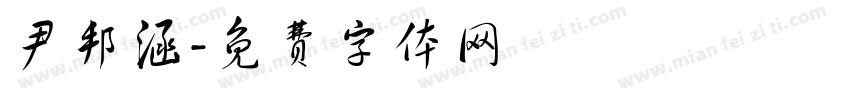 尹邦涵字体转换