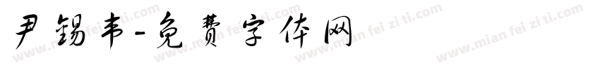 尹锡韦字体转换