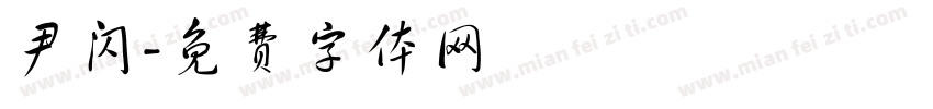 尹闪字体转换