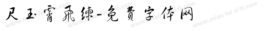 尺玉霄飞练字体转换