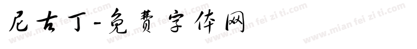 尼古丁字体转换