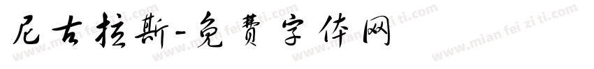 尼古拉斯字体转换