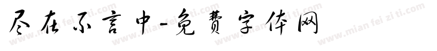 尽在不言中字体转换
