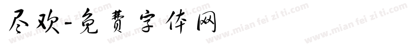 尽欢字体转换