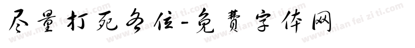 尽量打死各位字体转换
