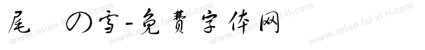 尾瀨の雪字体转换