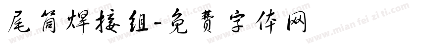 尾筒焊接组字体转换