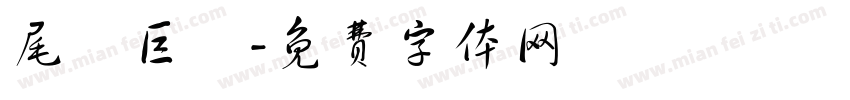 尾頭巨獸字体转换