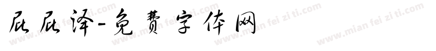 屁屁泽字体转换