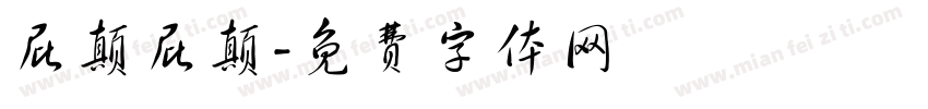 屁颠屁颠字体转换