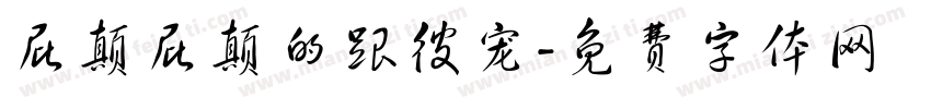 屁颠屁颠的跟彼宠字体转换