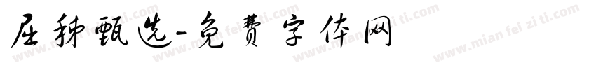屈秭甄选字体转换