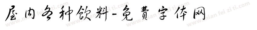 屋内各种饮料字体转换