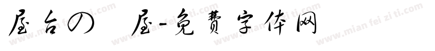 屋台の麺屋字体转换
