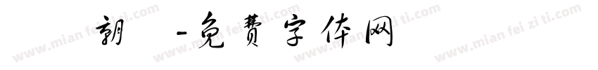 屍戰朝鮮字体转换