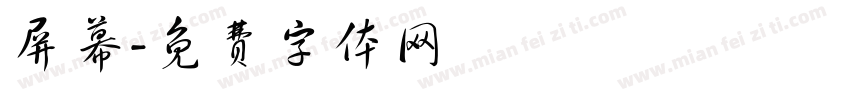 屏幕字体转换
