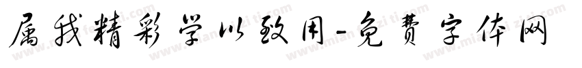 属我精彩学以致用字体转换