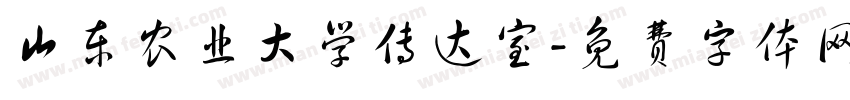 山东农业大学传达室字体转换