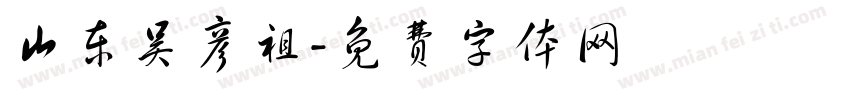 山东吴彦祖字体转换