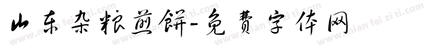 山东杂粮煎饼字体转换