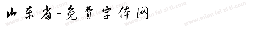 山东省字体转换