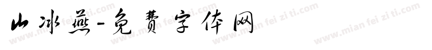 山冰燕字体转换