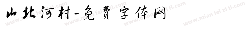 山北河村字体转换