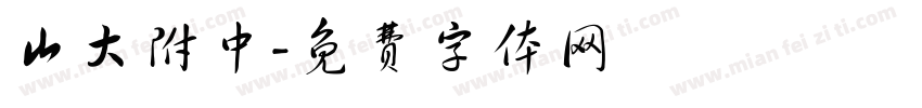山大附中字体转换
