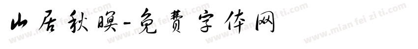 山居秋暝字体转换