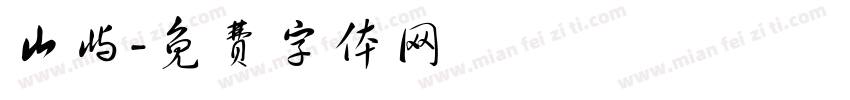山屿字体转换