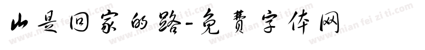 山是回家的路字体转换