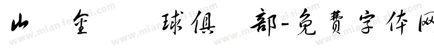 山東金獅籃球俱樂部字体转换