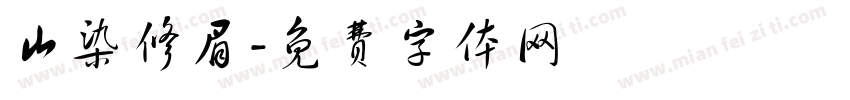山染修眉字体转换