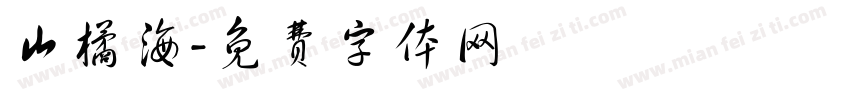 山橘海字体转换