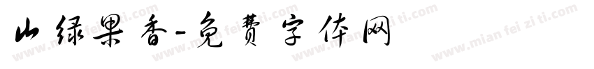 山绿果香字体转换