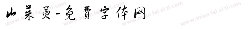 山茱萸字体转换