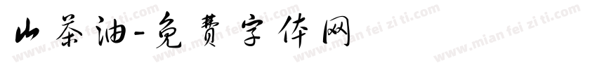 山茶油字体转换