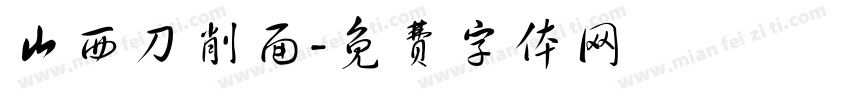 山西刀削面字体转换
