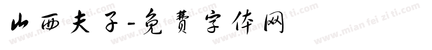 山西夫子字体转换