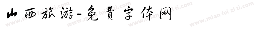 山西旅游字体转换