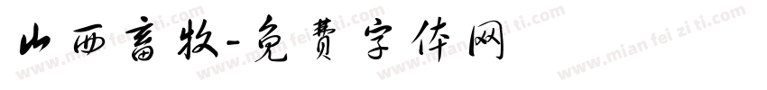 山西畜牧字体转换