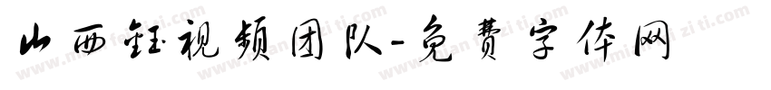 山西钰视频团队字体转换