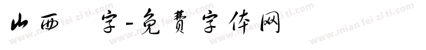 山西雜字字体转换