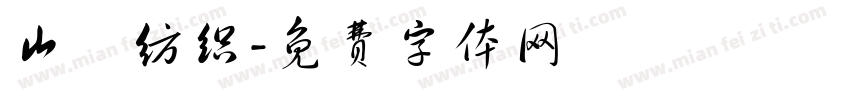 山豐纺织字体转换