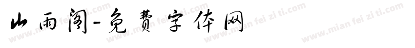 山雨阁字体转换