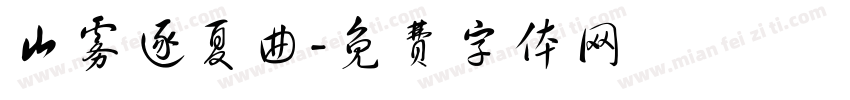 山雾逐夏曲字体转换